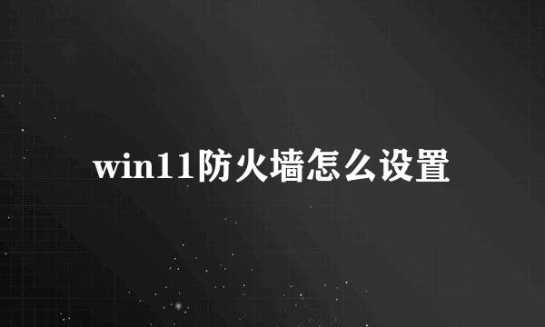 win11防火墙怎么设置