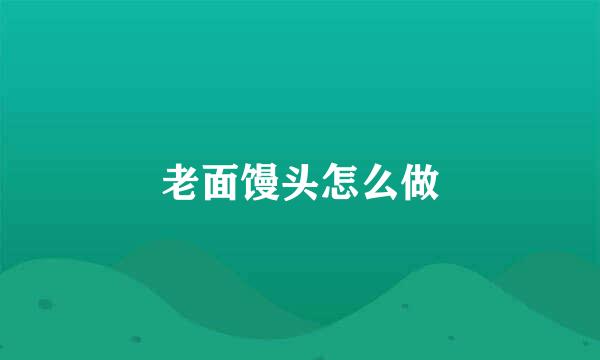 老面馒头怎么做