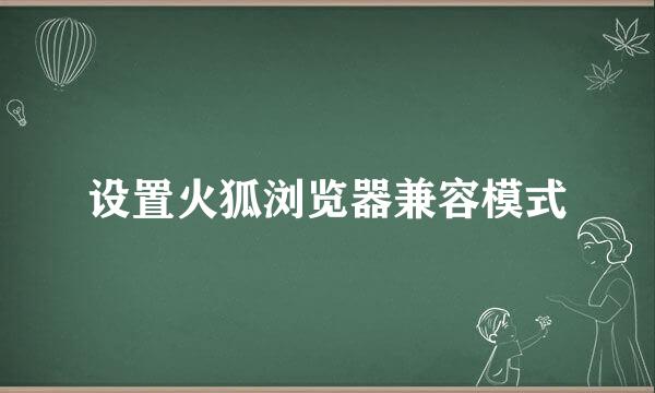 设置火狐浏览器兼容模式
