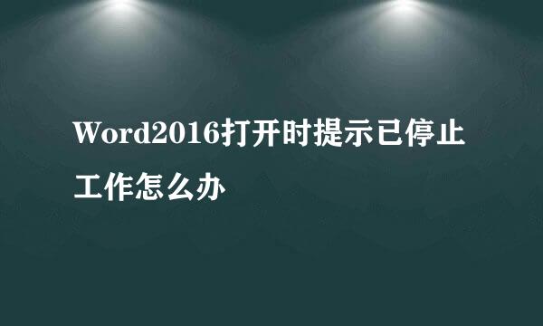 Word2016打开时提示已停止工作怎么办