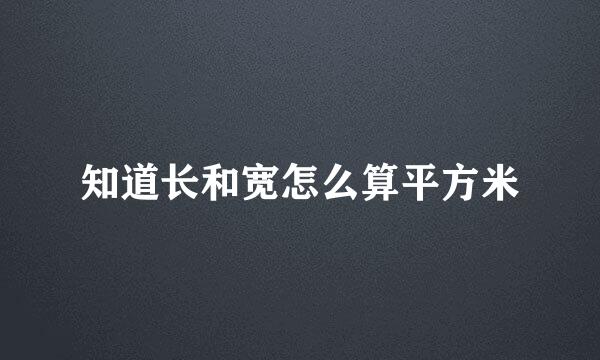 知道长和宽怎么算平方米