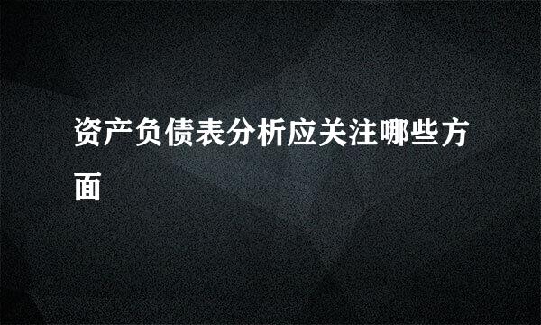 资产负债表分析应关注哪些方面