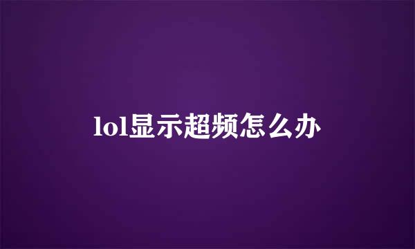 lol显示超频怎么办