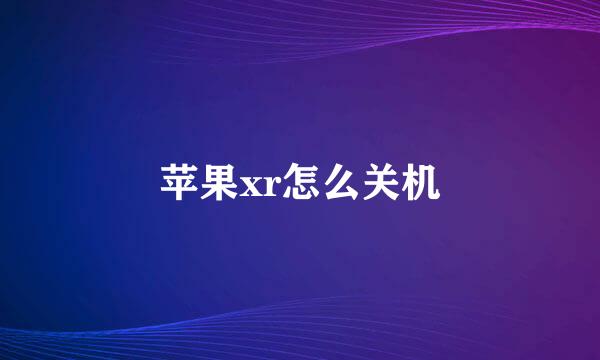 苹果xr怎么关机
