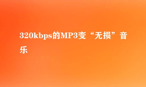 320kbps的MP3变“无损”音乐