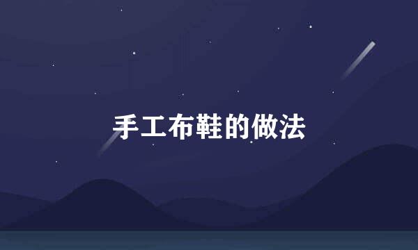 手工布鞋的做法