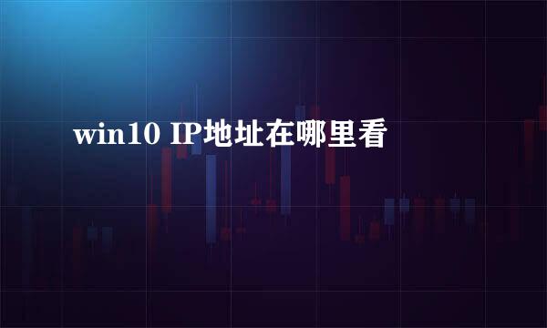win10 IP地址在哪里看