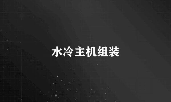 水冷主机组装