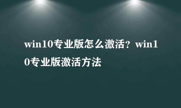 win10专业版怎么激活？win10专业版激活方法