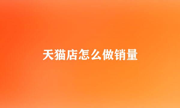 天猫店怎么做销量