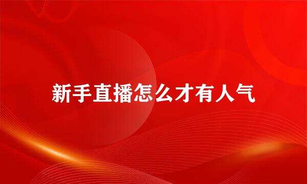 新手直播怎么才有人气