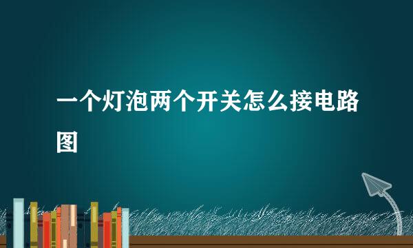 一个灯泡两个开关怎么接电路图