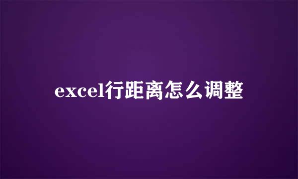 excel行距离怎么调整