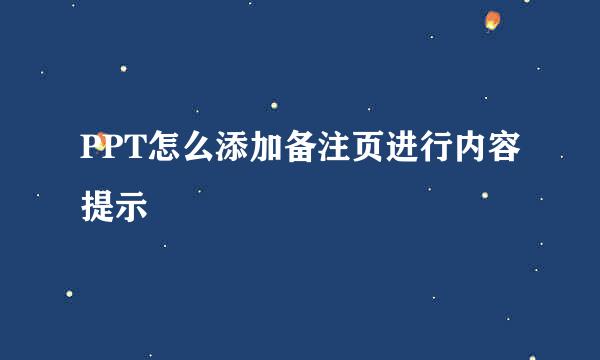 PPT怎么添加备注页进行内容提示