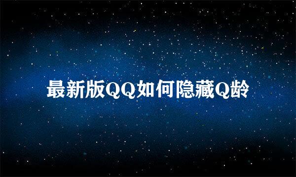 最新版QQ如何隐藏Q龄