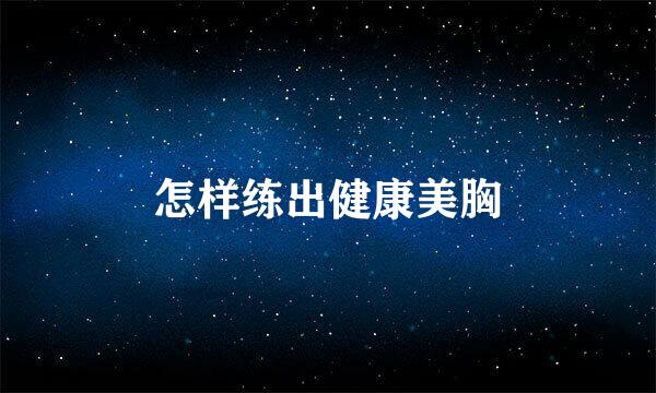 怎样练出健康美胸