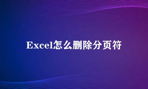 Excel怎么删除分页符