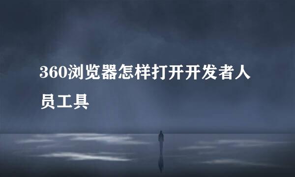 360浏览器怎样打开开发者人员工具