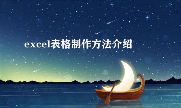 excel表格制作方法介绍