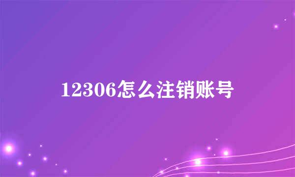 12306怎么注销账号