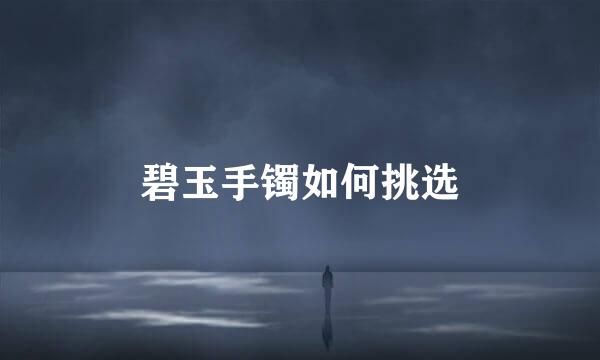 碧玉手镯如何挑选