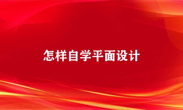 怎样自学平面设计