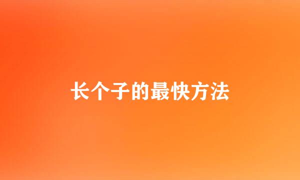 长个子的最快方法