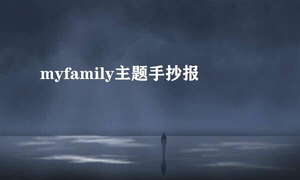 myfamily主题手抄报