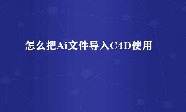 怎么把Ai文件导入C4D使用