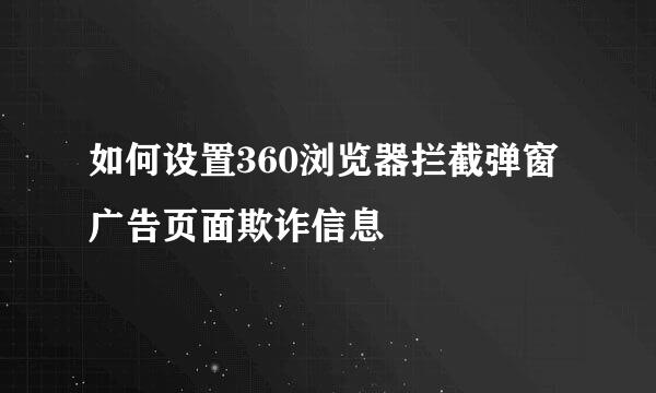 如何设置360浏览器拦截弹窗广告页面欺诈信息