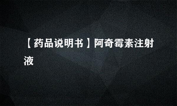 【药品说明书】阿奇霉素注射液