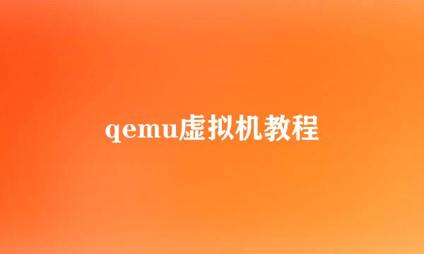 qemu虚拟机教程