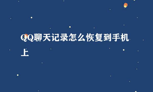 QQ聊天记录怎么恢复到手机上