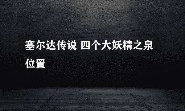 塞尔达传说 四个大妖精之泉 位置