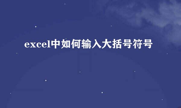 excel中如何输入大括号符号