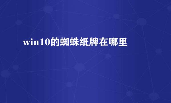 win10的蜘蛛纸牌在哪里