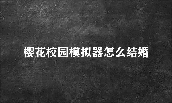 樱花校园模拟器怎么结婚