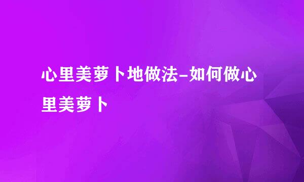 心里美萝卜地做法-如何做心里美萝卜