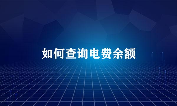 如何查询电费余额