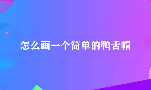 怎么画一个简单的鸭舌帽