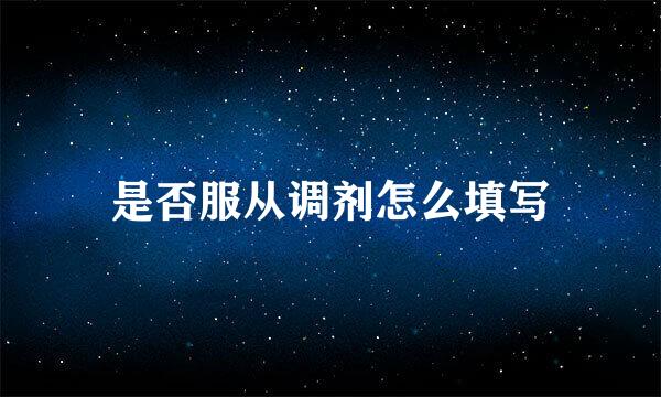 是否服从调剂怎么填写