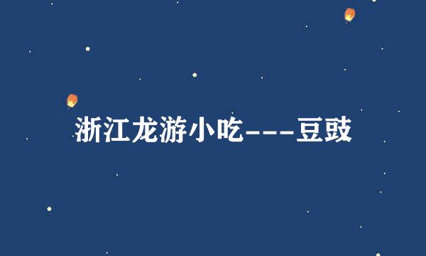 浙江龙游小吃---豆豉