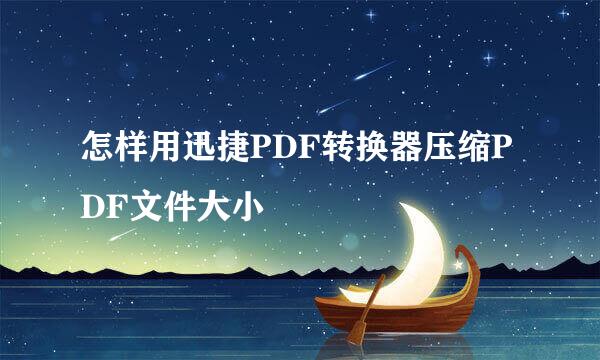 怎样用迅捷PDF转换器压缩PDF文件大小