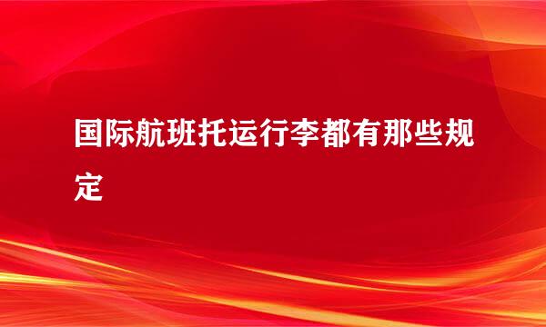 国际航班托运行李都有那些规定