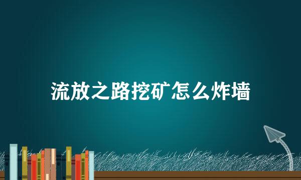 流放之路挖矿怎么炸墙