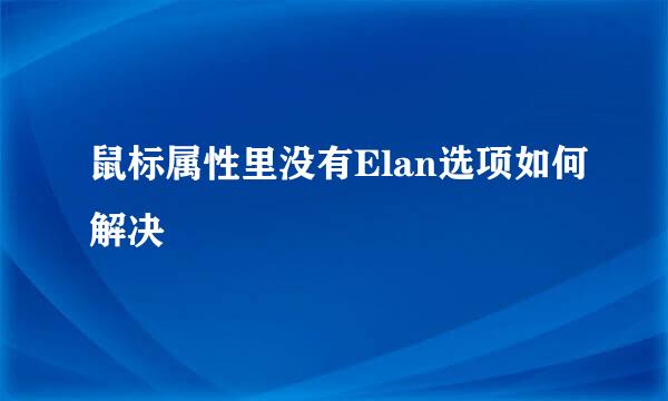 鼠标属性里没有Elan选项如何解决