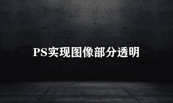 PS实现图像部分透明