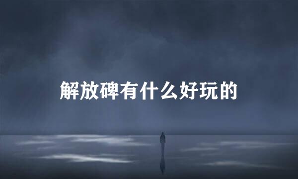 解放碑有什么好玩的