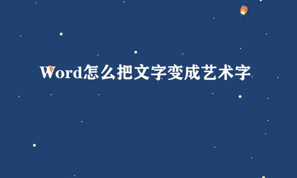 Word怎么把文字变成艺术字