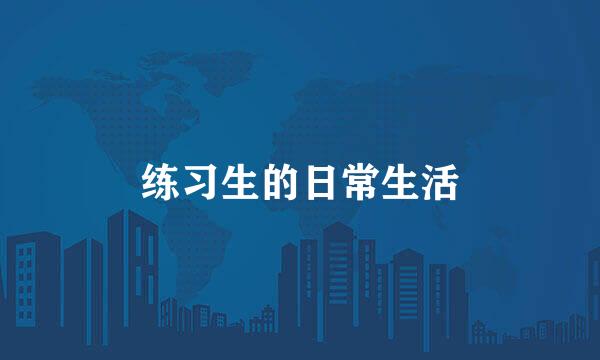 练习生的日常生活